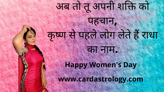 अब तो तू अपनी शक्ति को पहचान, कृष्ण से पहले लोग लेते हैं राधा का नाम , Happy Women’s Day
