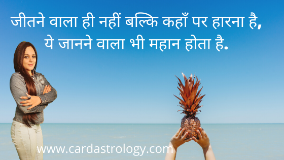 जीतने वाला ही नहीं बल्कि कहाँ पर हारना है, ये जानने वाला भी महान होता है.